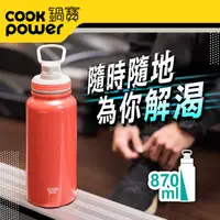 在飛比找PChome24h購物優惠-【CookPower 鍋寶】不銹鋼內陶瓷運動瓶870ml(酡