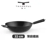 THANKFUL 膳夫 薄鑄鐵深炒鍋 32CM（不含蓋）