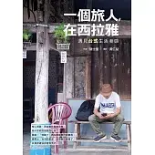 一個旅人，在西拉雅：遇見台式生活美感