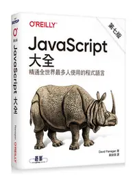 在飛比找天瓏網路書店優惠-JavaScript 大全, 7/e (Javascript