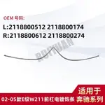 【樂購】MERCEDES-BENZ 02-05款E級W211前杠電鍍飾條L2118800174 R2118800274