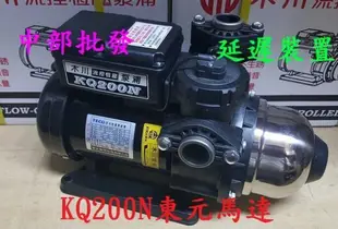 免運 原廠貨 木川經銷商 東元馬達 KQ200N 6分 1/4HP 東元恆壓機 電子恆壓機 靜音型加壓機 管路穩壓機