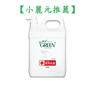 【小麗元推薦】綠的GREEN 抗菌潔手乳 加侖桶3800ml 洗手乳 超商取貨限1桶
