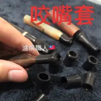 在飛比找蝦皮購物優惠-牛角濾嘴食品級塑膠咬嘴 咬嘴保護套 煙斗咬嘴 象牙濾嘴咬嘴 