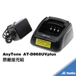 ANYTONE AT-D868UV PLUS 無線電對講機原廠配件 電池充電器 D868 868UV
