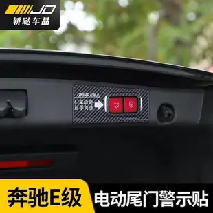 奔馳E級E260L/E300L/E350電動尾門警示貼提示貼改裝貼紙裝飾配件