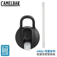 在飛比找Yahoo奇摩購物中心優惠-【CamelBak 美國 eddy+兒童系列 瓶蓋吸管替換組