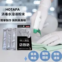 在飛比找蝦皮購物優惠-［拾憩］日本 HOTAPA 消毒水溶液粉3入 出外旅行方便 