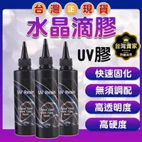 在飛比找momo購物網優惠-【威富登】水晶滴膠 200g UV膠 UV膠水 硬膠 紫外線