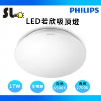 在飛比找蝦皮購物優惠-ღ勝利燈飾ღ 飛利浦 PHILIPS  若欣 17W LED