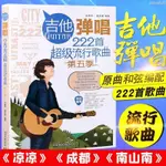 【折價樂譜】吉他彈唱222首吉他譜流行歌曲樂譜簡譜六線譜初學者入門自學教材【有貓書房】