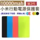 【69元 】買一送一【10000mAh 二代小米行動電源保護套】10000mAh 二代專用保護套，不是【行動電源】