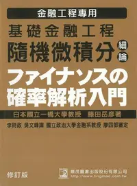 在飛比找露天拍賣優惠-基礎金融工程隨機微積分細論[二手書_良好]7550 TAAZ