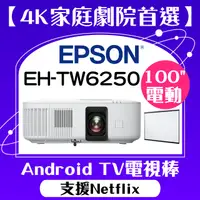在飛比找PChome24h購物優惠-【送100吋電動布幕】EPSON EH-TW6250投影機 