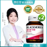 在飛比找蝦皮商城優惠-【BLACKMORES 澳佳寶】孕護葉酸(90顆x2入)