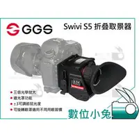 在飛比找PChome商店街優惠-數位小兔【GGS Swivi S5 摺疊取景器】螢幕放大 3