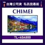 CHIMEI 奇美 TL-40A800 40吋 FHD電視 奇美電視 CHIMEI電視 A800 40A800