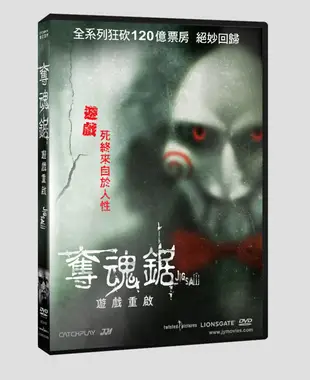 【停看聽音響唱片】【DVD】奪魂鋸：遊戲重啟