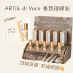 🐈ARTIS DI VOCE 香氛指緣油 NAIL OIL 指緣滋潤 指緣保養 美甲保養 滾珠指緣油 法國香氛系列 保養