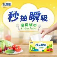 在飛比找PChome24h購物優惠-倍潔雅秒抽瞬吸抽取式廚房紙巾-100抽3包/袋