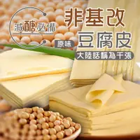 在飛比找蝦皮購物優惠-【大江生鮮】千張豆腐皮 (25張、100張/包) ！腐皮/簽