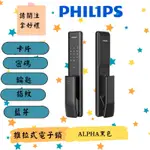PHILIPS 飛利浦 ALPHA 5合1 推拉款 電子鎖 原廠保固 大門 門鎖 智能 防盜鎖 指紋鎖