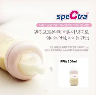 Spectra 貝瑞克 9 9S 原廠系列配件 PP寬口奶瓶 160ml 寬口徑 附奶嘴 PP瓶