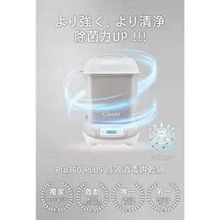 【Combi】Pro 360 PLUS 高效烘乾消毒鍋｜奶瓶消毒鍋