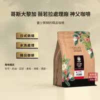 在飛比找樂天市場購物網優惠-【歐客佬】哥斯大黎加 薇若拉處理廠 神父咖啡 水洗 (半磅)