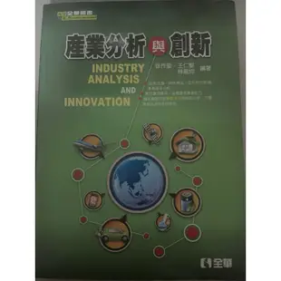 產業分析與創新全華出版