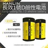 在飛比找遠傳friDay購物優惠-HANLIN-LR20D 長效1號D鹼性電池