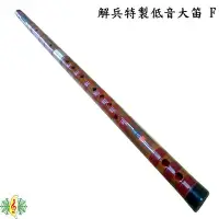 在飛比找Yahoo!奇摩拍賣優惠-竹笛 [網音樂城] 解兵 特製 低音 中國笛 大笛 橫笛 笛