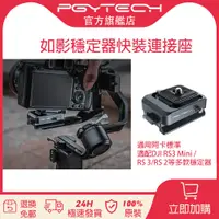 在飛比找蝦皮商城精選優惠-【官旗現貨】PGYTECH 快裝板如影穩定器快裝座適用大疆R