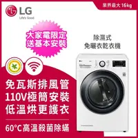 在飛比找momo購物網優惠-【LG 樂金】16+2.5公斤◆免曬衣乾衣機+Mini洗衣機