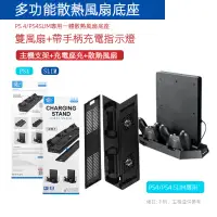 在飛比找蝦皮購物優惠-Sony PS4/Slim/Pro充電散熱底座支架ps4手柄