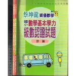 2 O《(蔡坤龍資優數學) 國小數學基本學力級數認證試題：計算+幾何 共2本》蔡坤龍文教