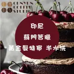 【存韵咖啡工作室】印尼 蘇門答臘 黃金曼特寧 半水洗 中深焙 咖啡豆 咖啡粉