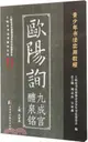 青少年書法實用教程：歐陽詢九成宮醴泉銘（簡體書）