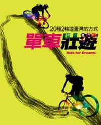 在飛比找誠品線上優惠-單車壯遊: 20種2輪遊臺灣的方式