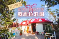 在飛比找雄獅旅遊優惠-苗栗-南庄蘇維拉莊園入園票單人票| 假日限定