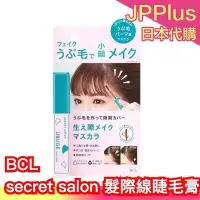 在飛比找Yahoo!奇摩拍賣優惠-日本製 BCL secret salon 髮際線睫毛膏 髮際