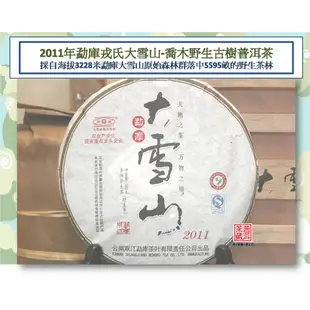 【普洱茶藏:500克野生茶-藏茶精品】 2011年勐庫戎氏大雪山喬木野生古樹茶青餅 淨含量：500克