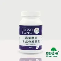 在飛比找momo購物網優惠-【御松田】鳳梨酵素+木瓜分解酵素膠囊-1瓶(60粒/瓶)