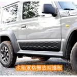 JIMNY JB74車門護版 【吉米秝改裝】 側護板 防擦板 保護板 越野 改裝