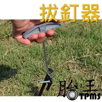 在飛比找蝦皮購物優惠-拔釘器 露營工具 零件