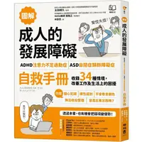 在飛比找PChome24h購物優惠-（圖解）成人的發展障礙「ADHD注意力不足過動症」•「ASD