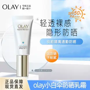 台灣現貨✨正品保證✨Olay玉✨蘭油小白傘50ml零重力隔離防曬霜美白遮瑕防紫外線防曬乳液