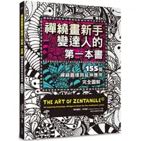 在飛比找PChome24h購物優惠-禪繞畫新手變達人的第一本書：155個禪繞圖樣與延伸應用，完全