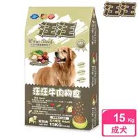 在飛比找PChome24h購物優惠-【汪汪輕狗食】成犬 牛肉狗食 (15kg)