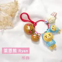 在飛比找蝦皮購物優惠-現貨💕 Ryan 萊恩熊吊飾 萊恩熊鑰匙圈 萊恩公仔吊飾 客